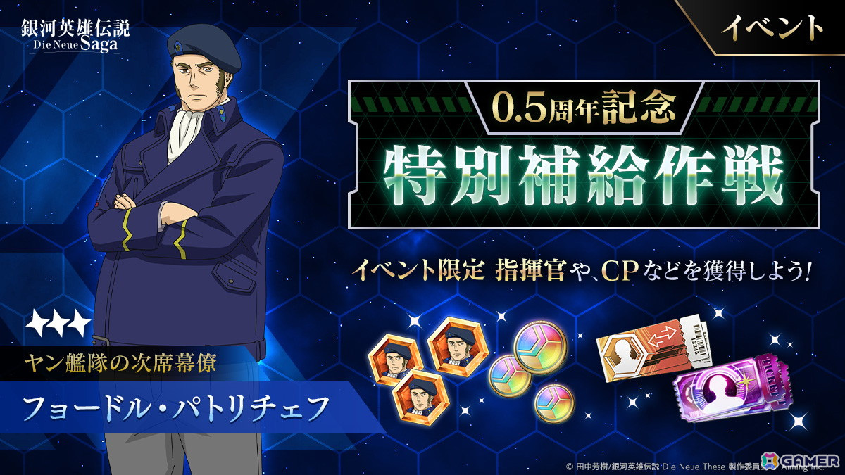 「銀河英雄伝説 Die Neue Saga」で「0.5周年記念5大キャンペーン」が開催!ガチャが最大200回無料にの画像