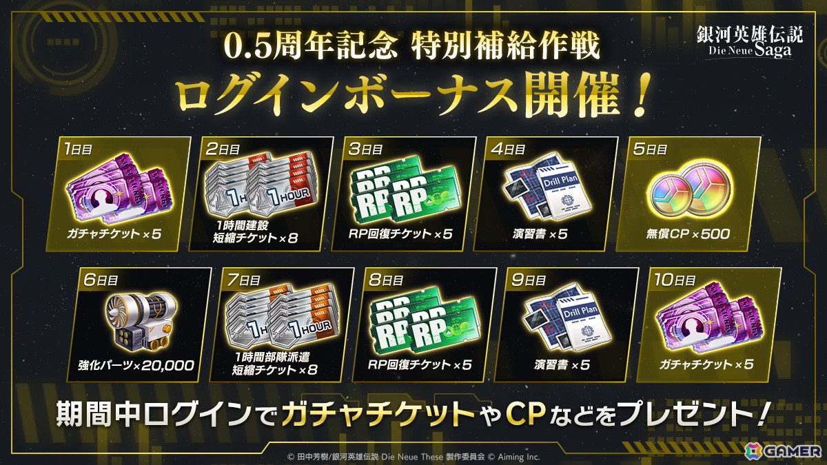 「銀河英雄伝説 Die Neue Saga」で「0.5周年記念5大キャンペーン」が開催!ガチャが最大200回無料にの画像