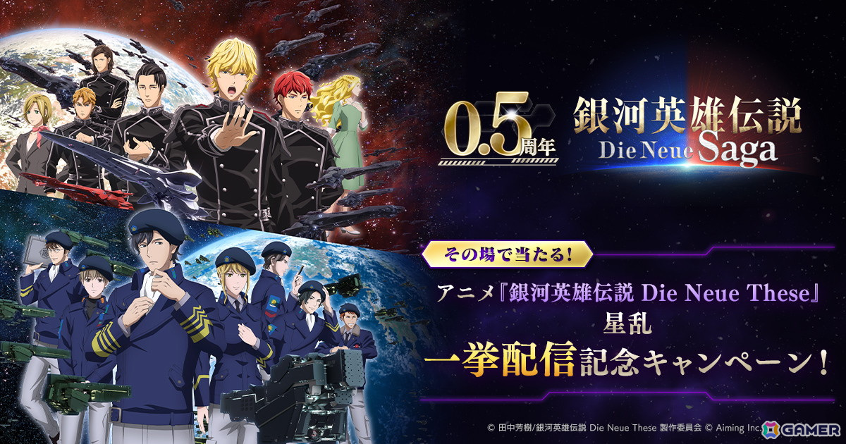 「銀河英雄伝説 Die Neue Saga」で「0.5周年記念5大キャンペーン」が開催!ガチャが最大200回無料にの画像