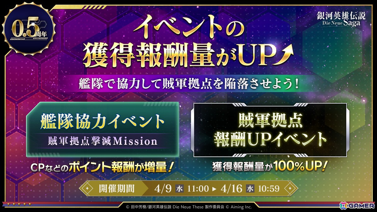 「銀河英雄伝説 Die Neue Saga」で「0.5周年記念5大キャンペーン」が開催!ガチャが最大200回無料にの画像