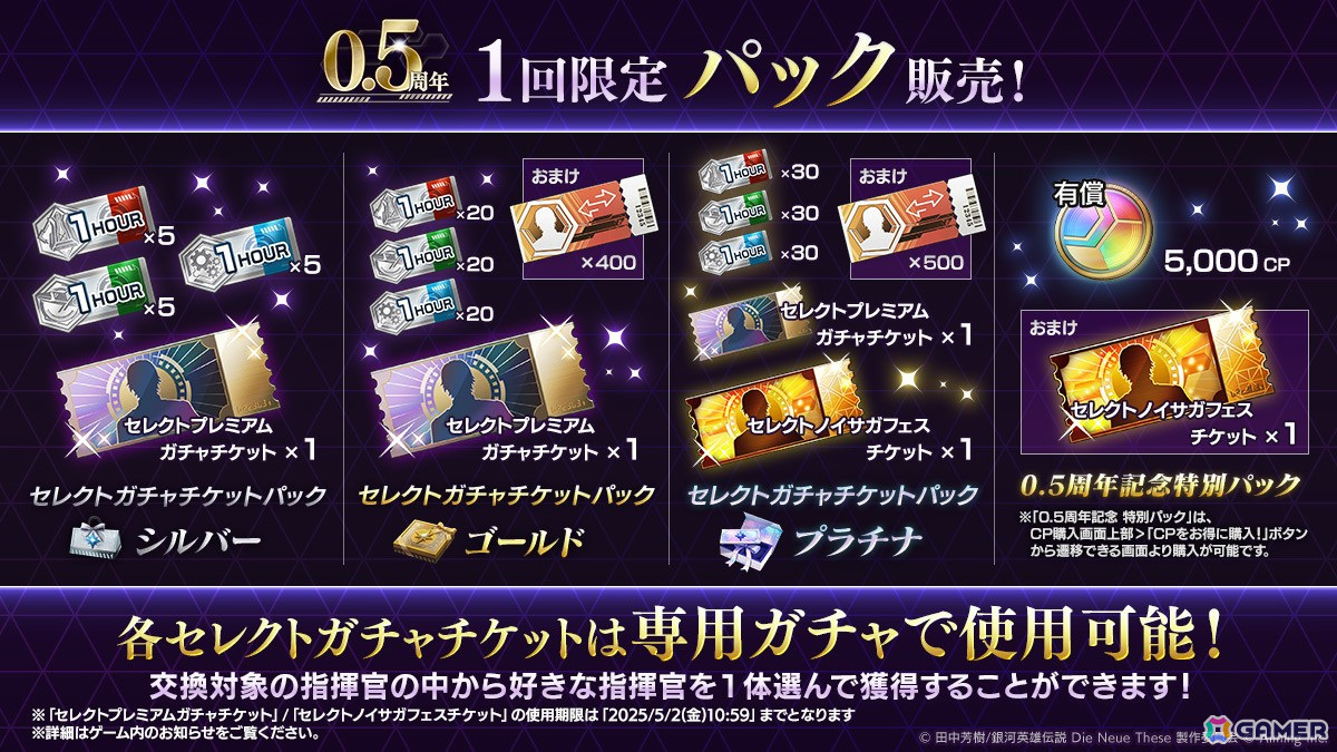 「銀河英雄伝説 Die Neue Saga」で「0.5周年記念5大キャンペーン」が開催!ガチャが最大200回無料にの画像