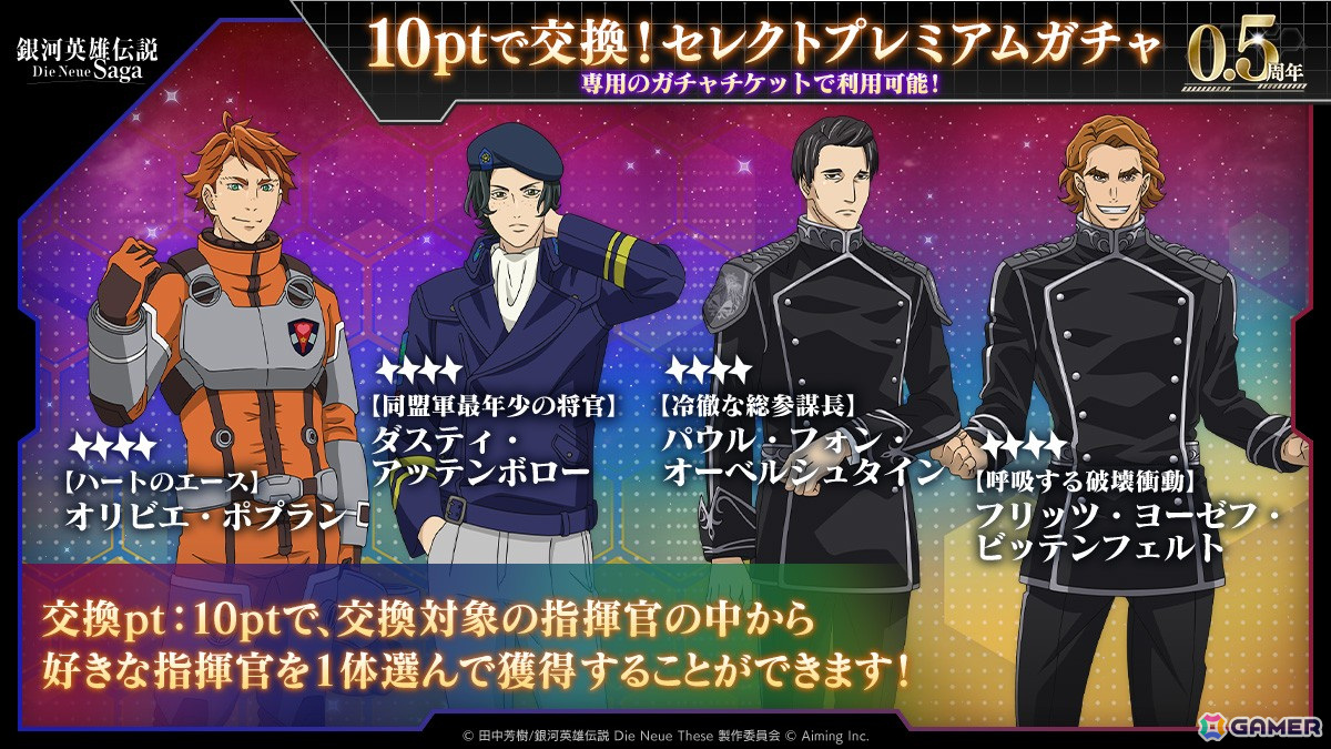 「銀河英雄伝説 Die Neue Saga」で「0.5周年記念5大キャンペーン」が開催!ガチャが最大200回無料にの画像