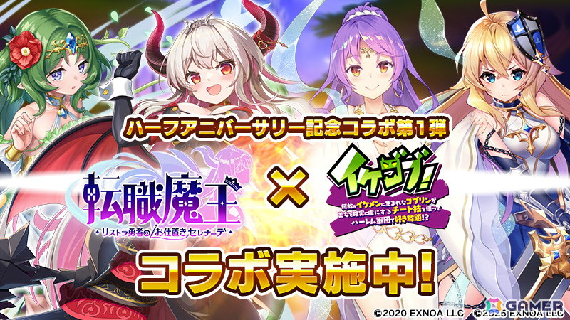 「転職魔王」ハーフアニバーサリー記念4大コラボがスタート!第1弾「イケゴブ!」コラボではアルテやピピらのスキンチケットが登場の画像