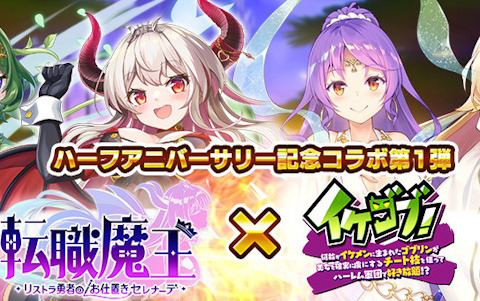 「転職魔王」ハーフアニバーサリー記念4大コラボがスタート！第1弾「イケゴブ！」コラボではアルテやピピらのスキンチケットが登場