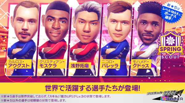 「サカつくRTW」で浅野拓磨選手などが新★5選手として登場する「SPRING SCOUT」が開催！の画像1