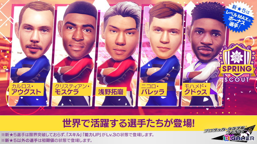 「サカつくRTW」で浅野拓磨選手などが新★5選手として登場する「SPRING SCOUT」が開催!の画像
