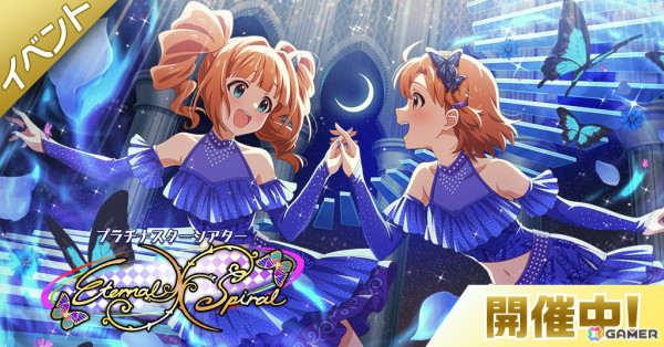 「ミリシタ」楽曲「Eternal Spiral」で楽しむイベント「プラチナスターシアター～Eternal Spiral～」が開催！の画像1