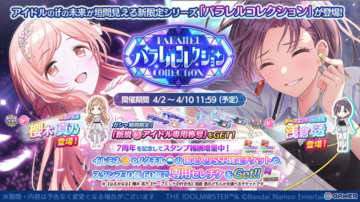 「シャニマス」真乃と透が登場するガシャ「パラレルコレクション」が開催!1日1回10連無料スタンプガシャも登場の画像