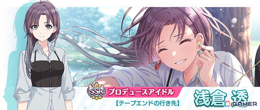 SSRプロデュースアイドル【テープエンドの行き先】浅倉透