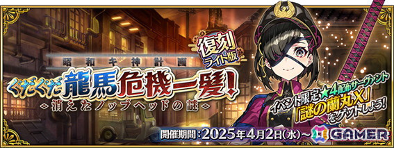 「FGO」で「復刻:昭和キ神計画 ぐだぐだ龍馬危機一髪！ 消えたノッブヘッドの謎 ライト版」が開催！出雲阿国に強化クエストが追加の画像1