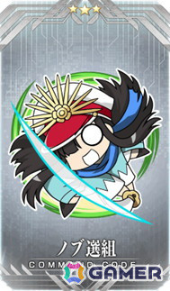 イベント報酬コマンドコード「★3（R）ノブ選組」