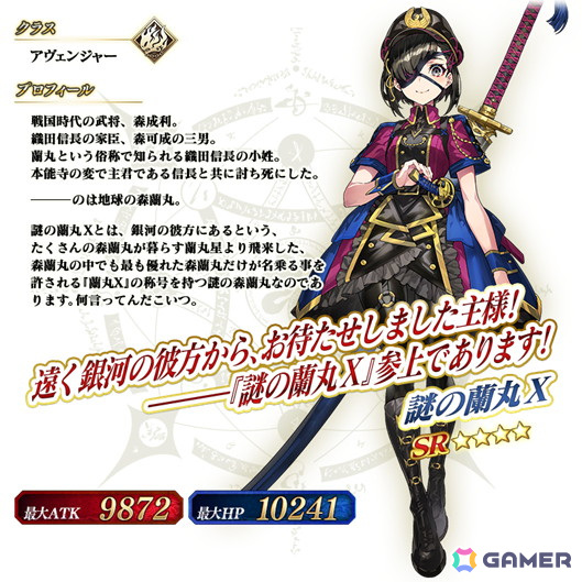 イベント限定配布サーヴァント「★4（SR）謎の蘭丸X」