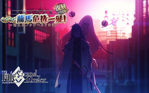 「FGO」で「復刻:昭和キ神計画 ぐだぐだ龍馬危機一髪！ 消えたノッブヘッドの謎 ライト版」が開催！出雲阿国に強化クエストが追加の画像