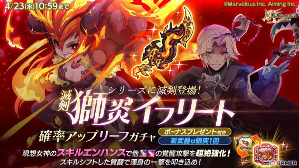 「剣と魔法のログレス いにしえの女神」で新武器「滅剣獅炎イフリート」がガチャに登場！「ログレス魔法学園～水晶の魔女～」の終幕も追加の画像1