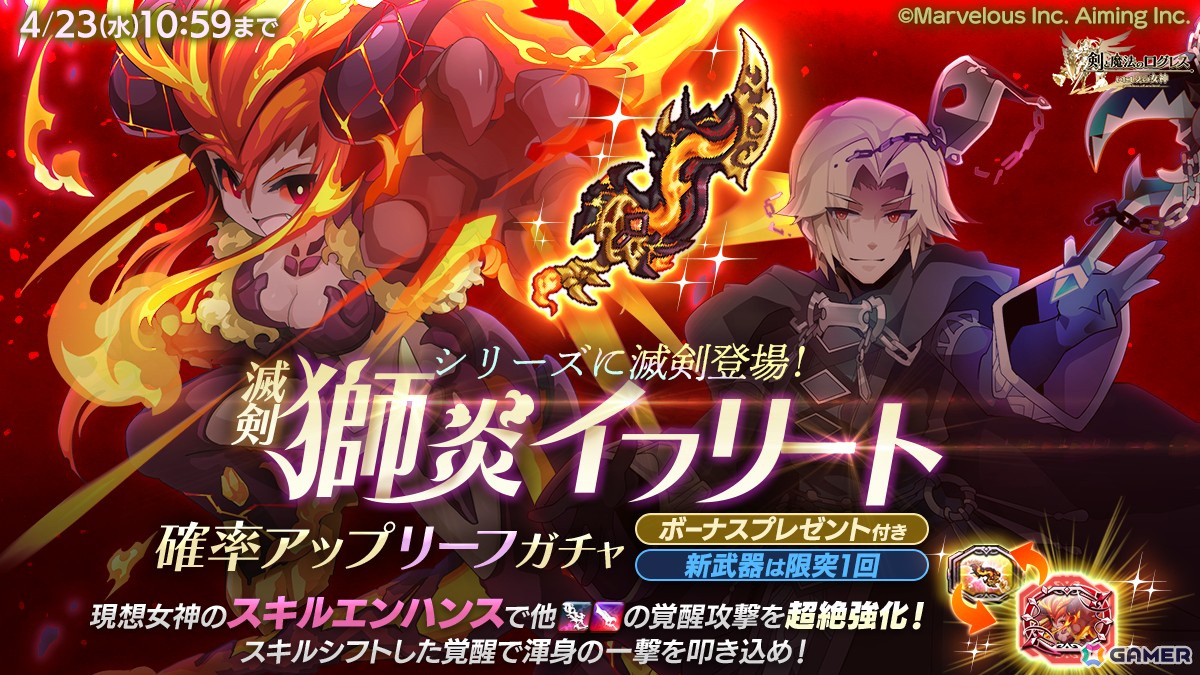 「剣と魔法のログレス いにしえの女神」で新武器「滅剣獅炎イフリート」がガチャに登場！「ログレス魔法学園～水晶の魔女～」の終幕も追加の画像