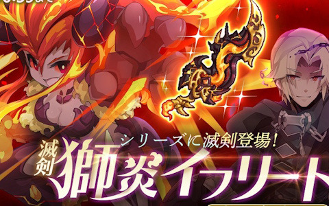 「剣と魔法のログレス いにしえの女神」で新武器「滅剣獅炎イフリート」がガチャに登場！「ログレス魔法学園～水晶の魔女～」の終幕も追加