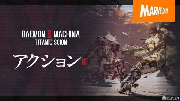 メカアクションゲーム「DAEMON X MACHINA TITANIC SCION」Nintendo Switch 2/PS5/Xbox Series X|S/Steamで9月5日に発売！の画像15