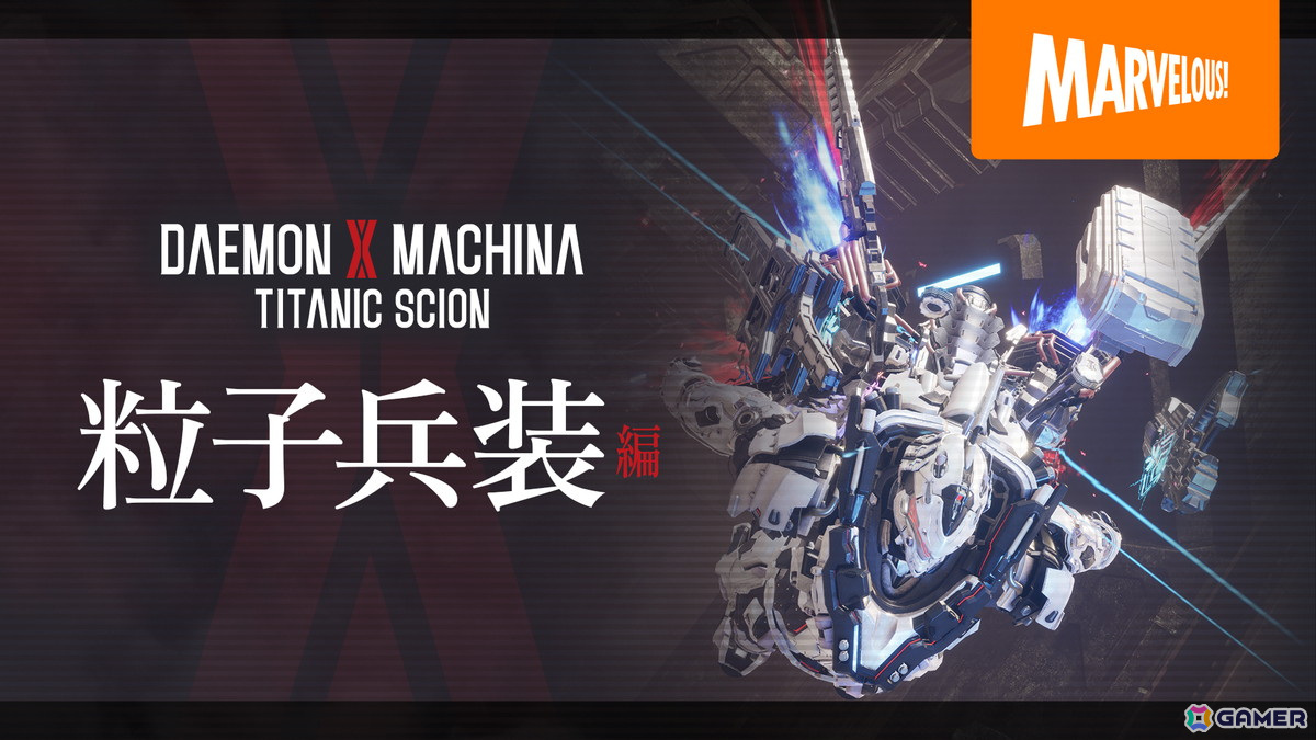 メカアクションゲーム「DAEMON X MACHINA TITANIC SCION」Nintendo Switch 2/PS5/Xbox Series X|S/Steamで9月5日に発売!の画像