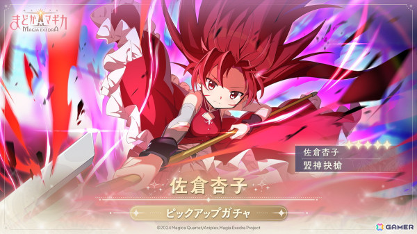 「魔法少女まどか☆マギカ Magia Exedra」で4月4日12:00から佐倉杏子（CV：野中藍）が実装！ピックアップガチャも開催の画像1