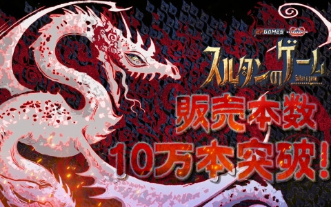 カードサバイバルRPG「スルタンのゲーム」が発売から48時間で販売本数10万本を突破！今後のアップデート方針も明らかに