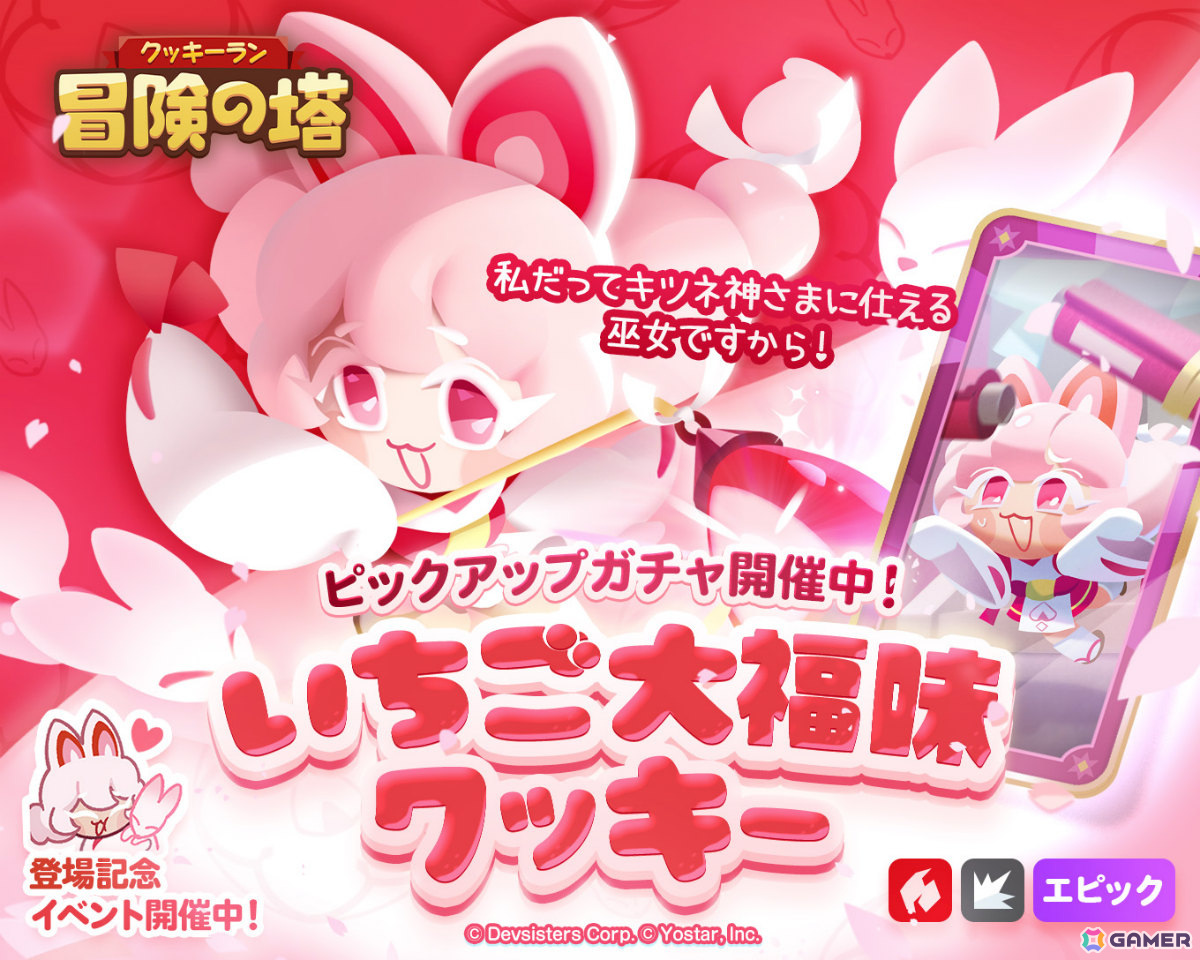 サクッと楽しい3Dアクション「クッキーラン:冒険の塔」のサービスが開始!いちご大福味クッキー(CV:指出毬亜)がピックアップガチャに登場の画像