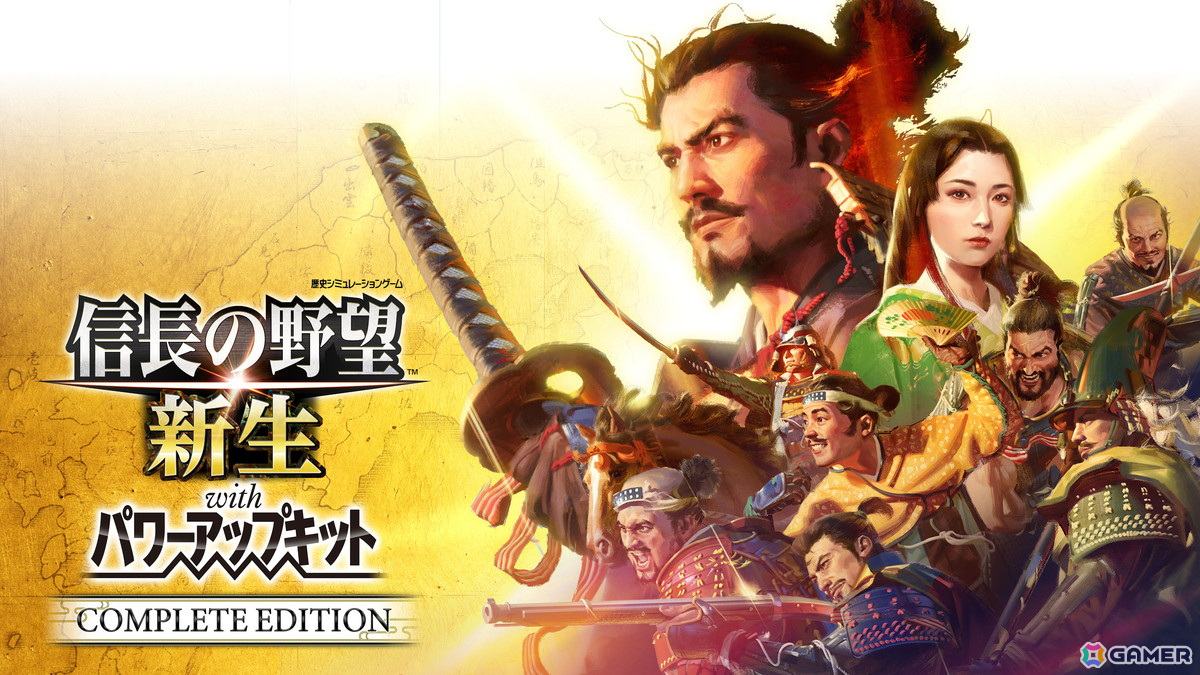 「信長の野望・新生 with パワーアップキット Complete Edition」がSwitch 2/PS5で6月5日に発売!コラボを除くすべてのDLCを収録の画像
