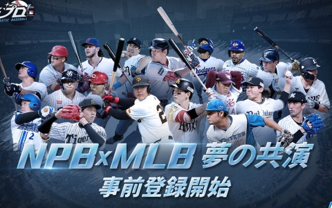 NPBとMLBの公式ライセンスを同時使用したモバイル野球ゲーム「ファンタスティックベースボール:日米プロ」の事前登録受付がスタート！