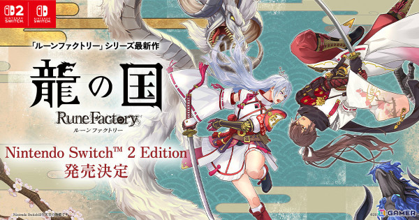 「龍の国 ルーンファクトリー Nintendo Switch 2 Edition」が6月5日に発売！高解像度・高フレームレートに対応、マウス機能で里山づくりを楽しめるの画像1