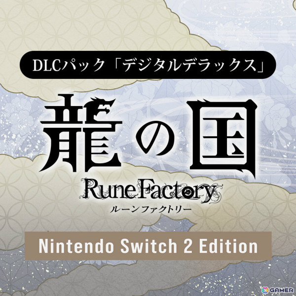 「龍の国 ルーンファクトリー Nintendo Switch 2 Edition」が6月5日に発売！高解像度・高フレームレートに対応、マウス機能で里山づくりを楽しめるの画像2