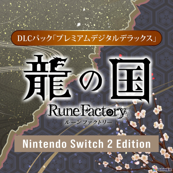 「龍の国 ルーンファクトリー Nintendo Switch 2 Edition」が6月5日に発売！高解像度・高フレームレートに対応、マウス機能で里山づくりを楽しめるの画像3