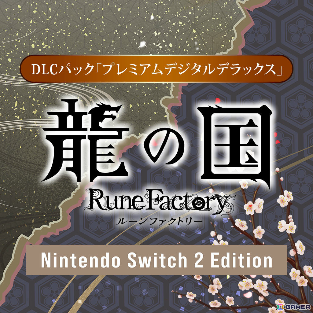 龍の国 ルーンファクトリー Nintendo Switch 2 Edition」が6月5日に