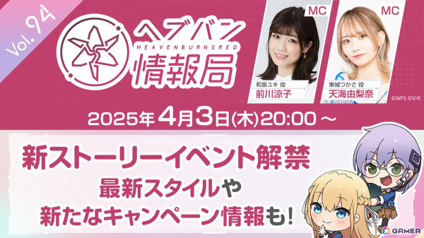 「ヘブバン情報局 Vol.94」が本日20時より生放送！新ストーリーイベントや最新スタイル、キャンペーン情報も発表の画像1