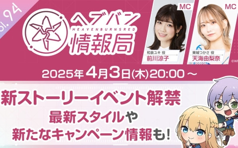 「ヘブバン情報局 Vol.94」が本日20時より生放送！新ストーリーイベントや最新スタイル、キャンペーン情報も発表
