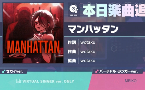 「プロセカ」に「マンハッタン」（作詞・作曲：wotaku）がリズムゲーム楽曲として追加！