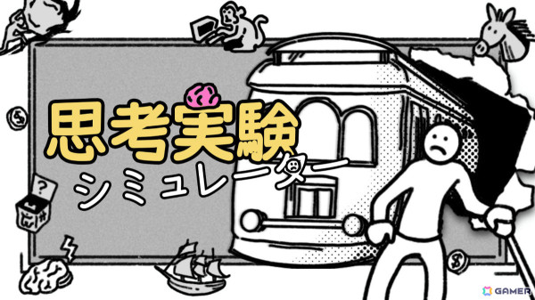 ナンセンス哲学ゲーム「思考実験シミュレーター」Switch版が4月17日にリリース――トロッコ問題やシュレディンガーの猫などの哲学的難題に挑もうの画像1