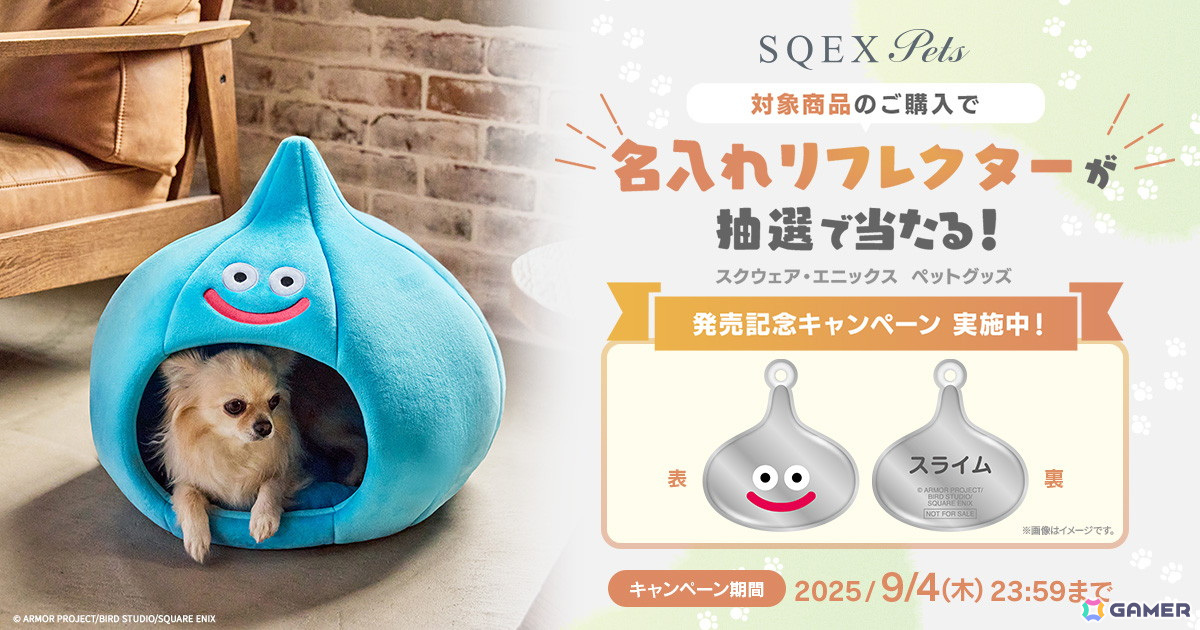スクウェア・エニックスのペットグッズブランド「SQEX PETs」より「ドラゴンクエスト」「ファイナルファンタジー」「キングダム ハーツ」グッズが発売決定!の画像