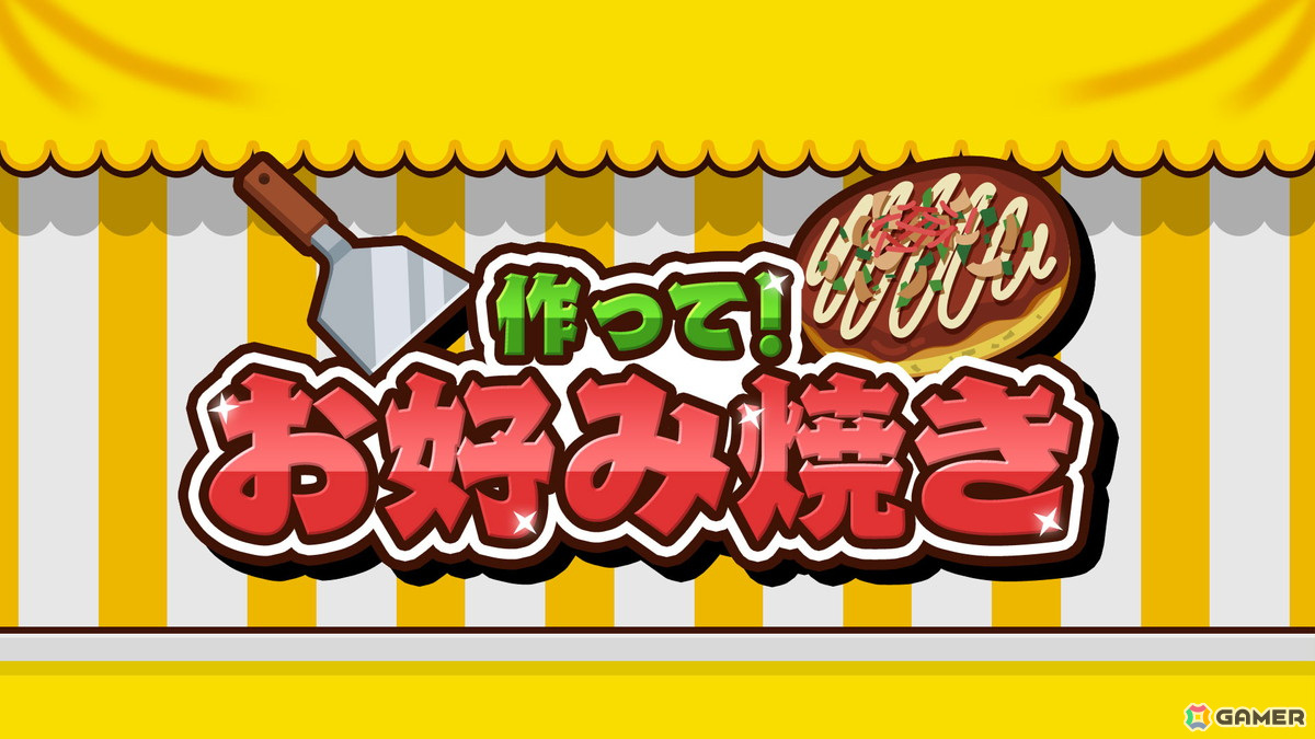 最大4人まで遊べるパーティアクション「作って!お好み焼き」がSwitchで配信!の画像
