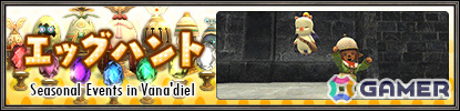 「FFXI」アンバスケードにゴブリン族とシャドウドラゴン族が再登場!エッグハントなどのキャンペーンもの画像