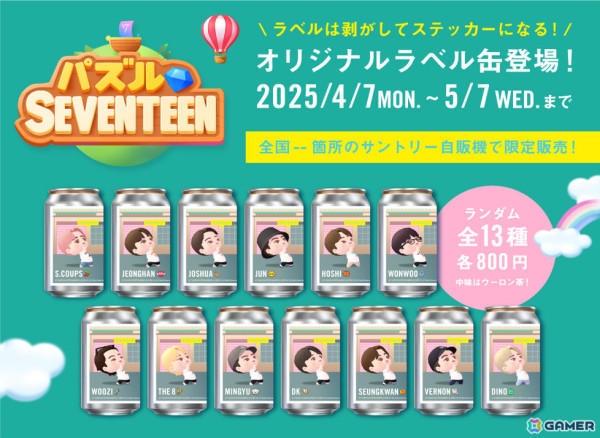 「パズルSEVENTEEN」日本初コラボとなるオリジナルラベル缶が全国のサントリー自販機で4月7日より限定販売！の画像1