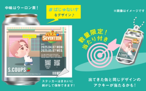 「パズルSEVENTEEN」日本初コラボとなるオリジナルラベル缶が全国のサントリー自販機で4月7日より限定販売！