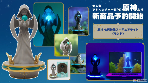 「原神」モンドの七天神像がフィギュアライトになって登場！球体と台座部分が光るの画像1