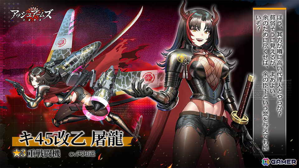 「アッシュアームズ」ヒストリエ新章「The Eclipse of Caelicola」や★3重戦闘機「屠龍(CV:天知遥)」が登場!の画像