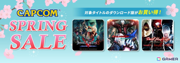 Steamで開催中の「CAPCOM SPRING SALE」にて「デビル メイ クライ」シリーズのセールが開始！の画像1