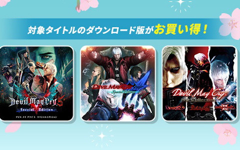 Steamで開催中の「CAPCOM SPRING SALE」にて「デビル メイ クライ」シリーズのセールが開始！
