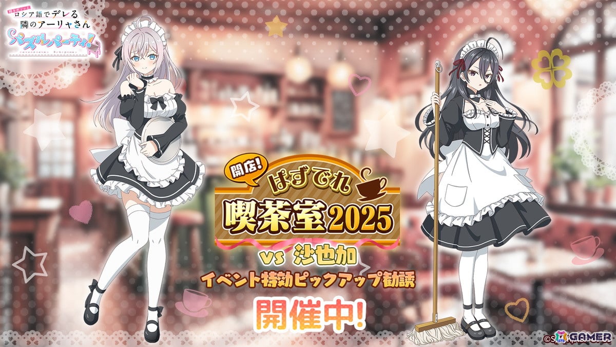 「時々ボソッとロシア語でデレる隣のアーリャさん パズルパーティ!」でイベント「開店!ぱずでれ喫茶室2025」が開催!の画像