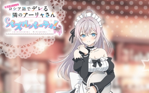 「時々ボソッとロシア語でデレる隣のアーリャさん パズルパーティ！」でイベント「開店！ぱずでれ喫茶室2025」が開催！