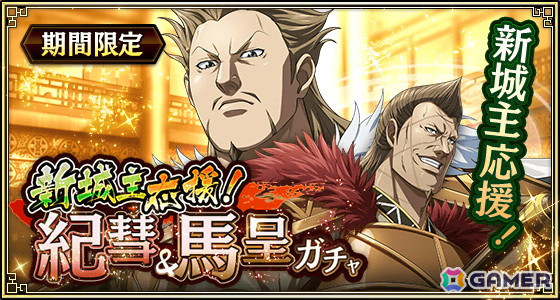 「キングダム 乱 -天下統一への道-」でイベント「新城主応援キャンペーン」が開催中！媧燐が登場するガチャもの画像8