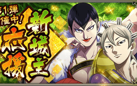 「キングダム 乱 -天下統一への道-」でイベント「新城主応援キャンペーン」が開催中！媧燐が登場するガチャも