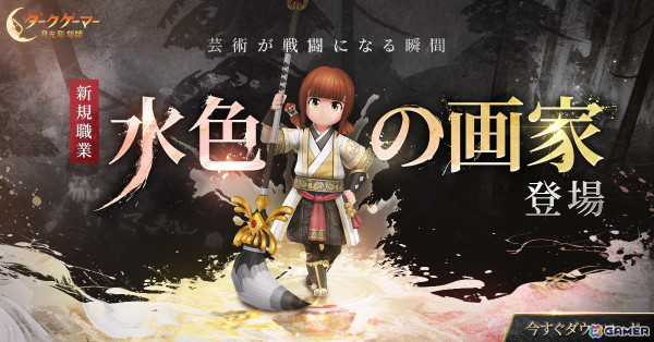 「ダークゲーマー：月光彫刻師」絵を駆使した独自の戦闘スタイルを持つ職業「水色の画家」が実装！新統合サーバー「Gサーバー」もオープンの画像2