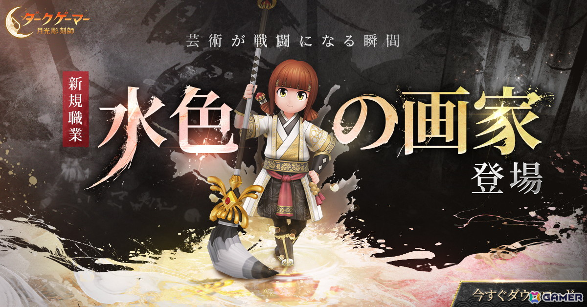 「ダークゲーマー:月光彫刻師」絵を駆使した独自の戦闘スタイルを持つ職業「水色の画家」が実装!新統合サーバー「Gサーバー」もオープンの画像